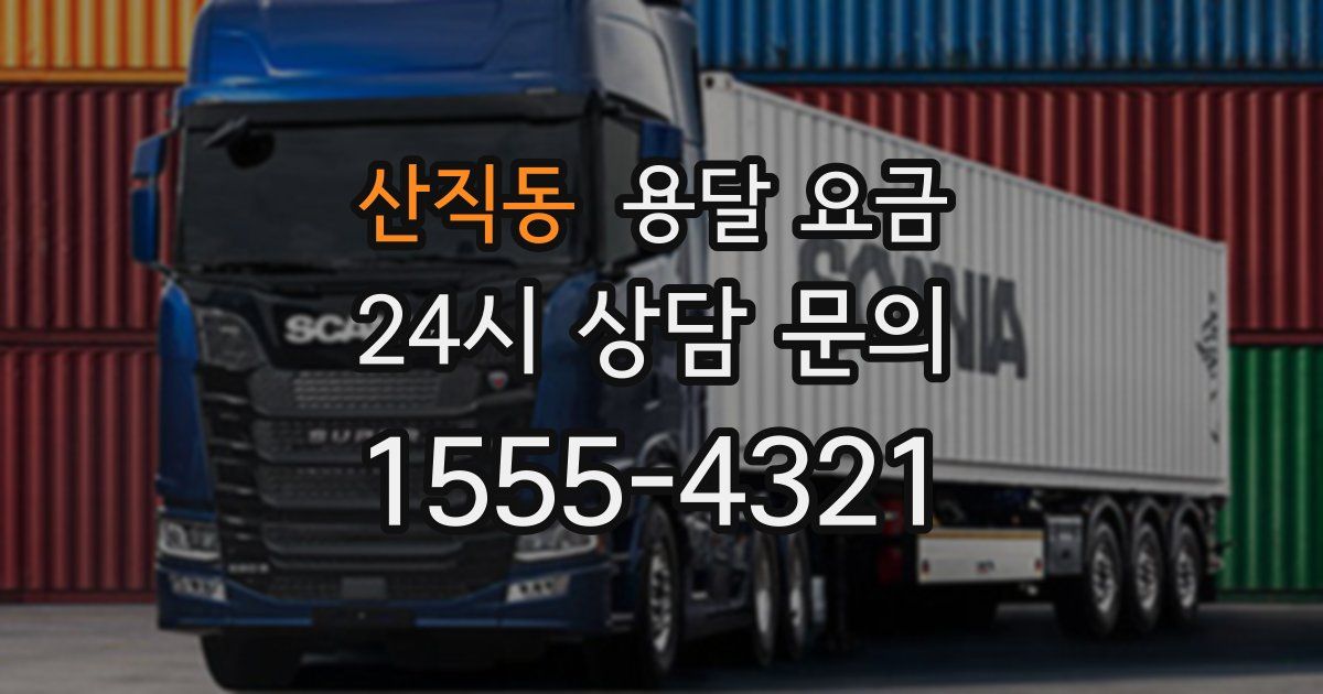 산직동 용달 요금