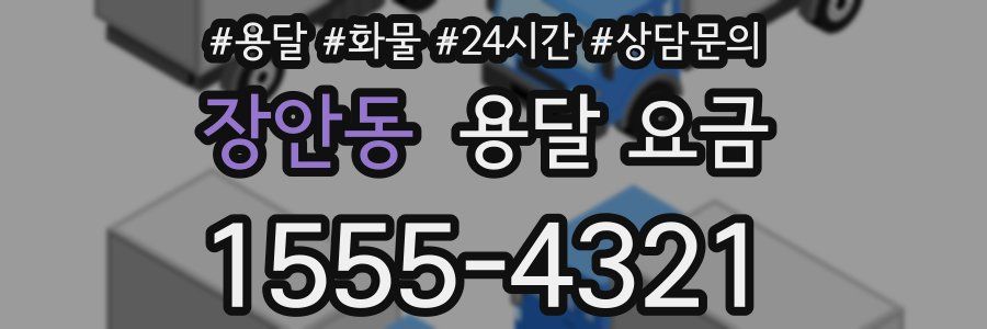 장안동 용달 요금