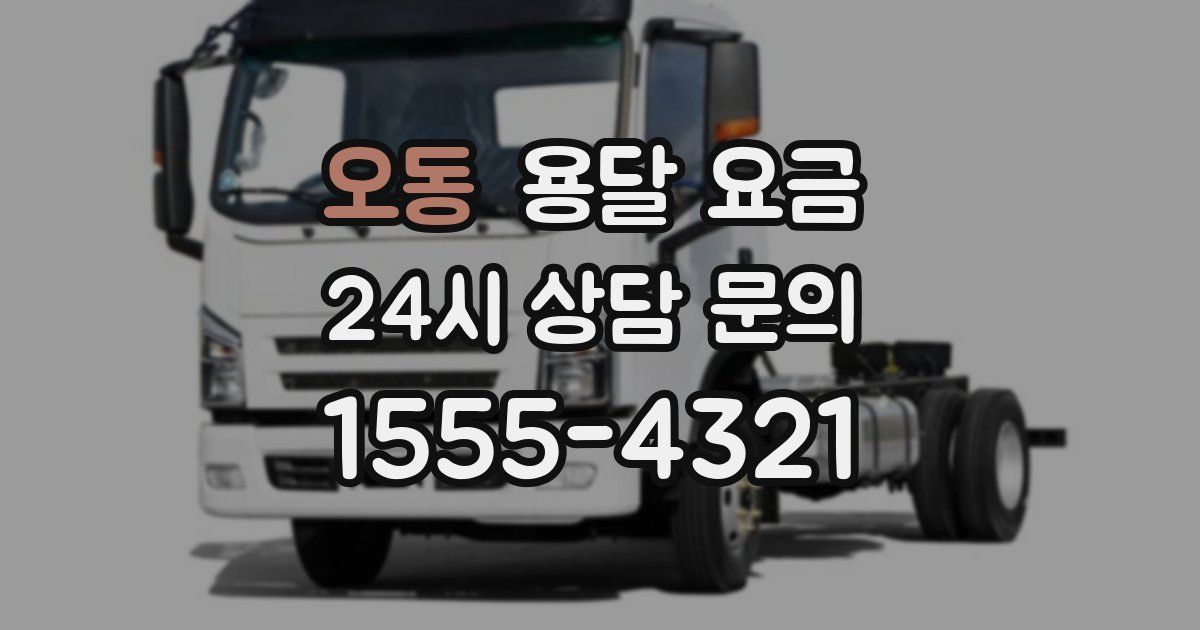 오동 용달 요금