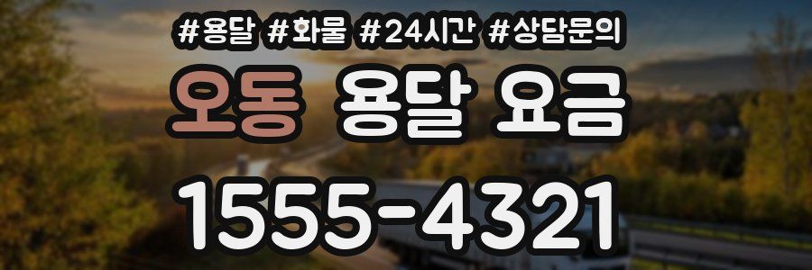 오동 용달 요금