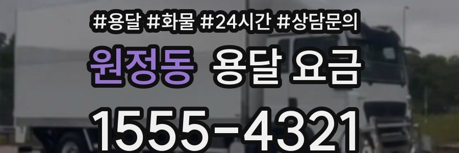 원정동 용달 요금