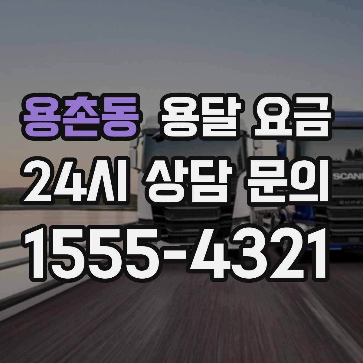 용촌동 용달 요금 합리적인 선택을 위한 가이드