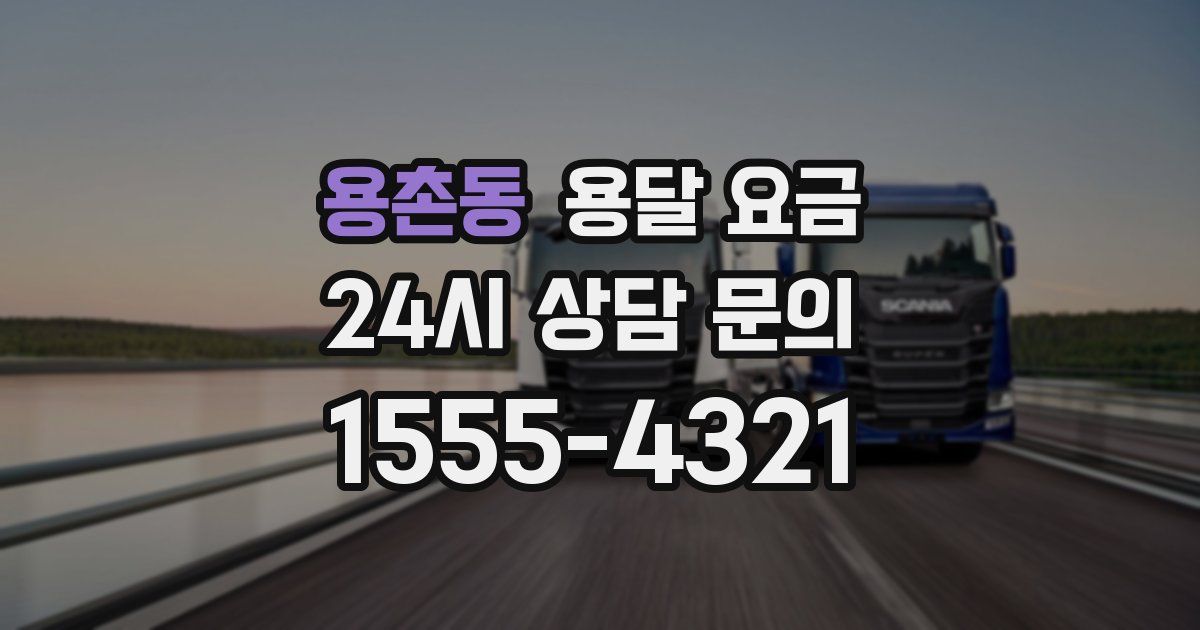 용촌동 용달 요금