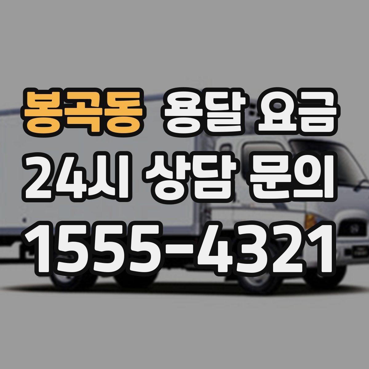 봉곡동 용달 요금 거리 외에 중요한 요소들 정리