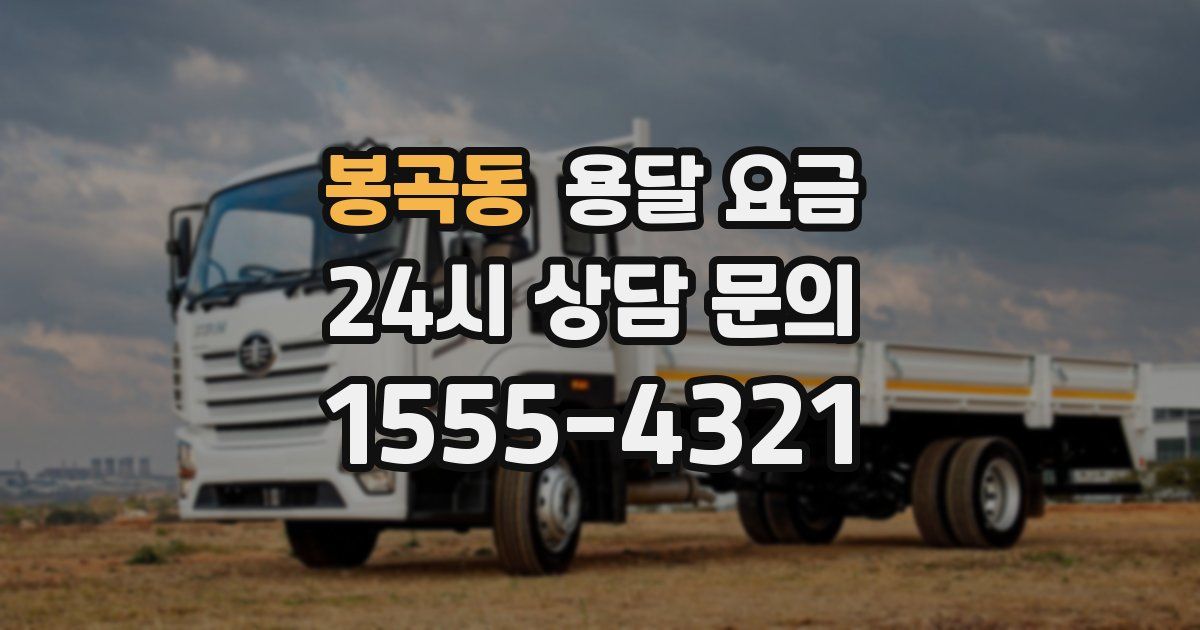 봉곡동 용달 요금