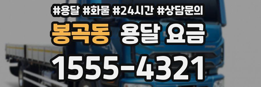 봉곡동 용달 요금