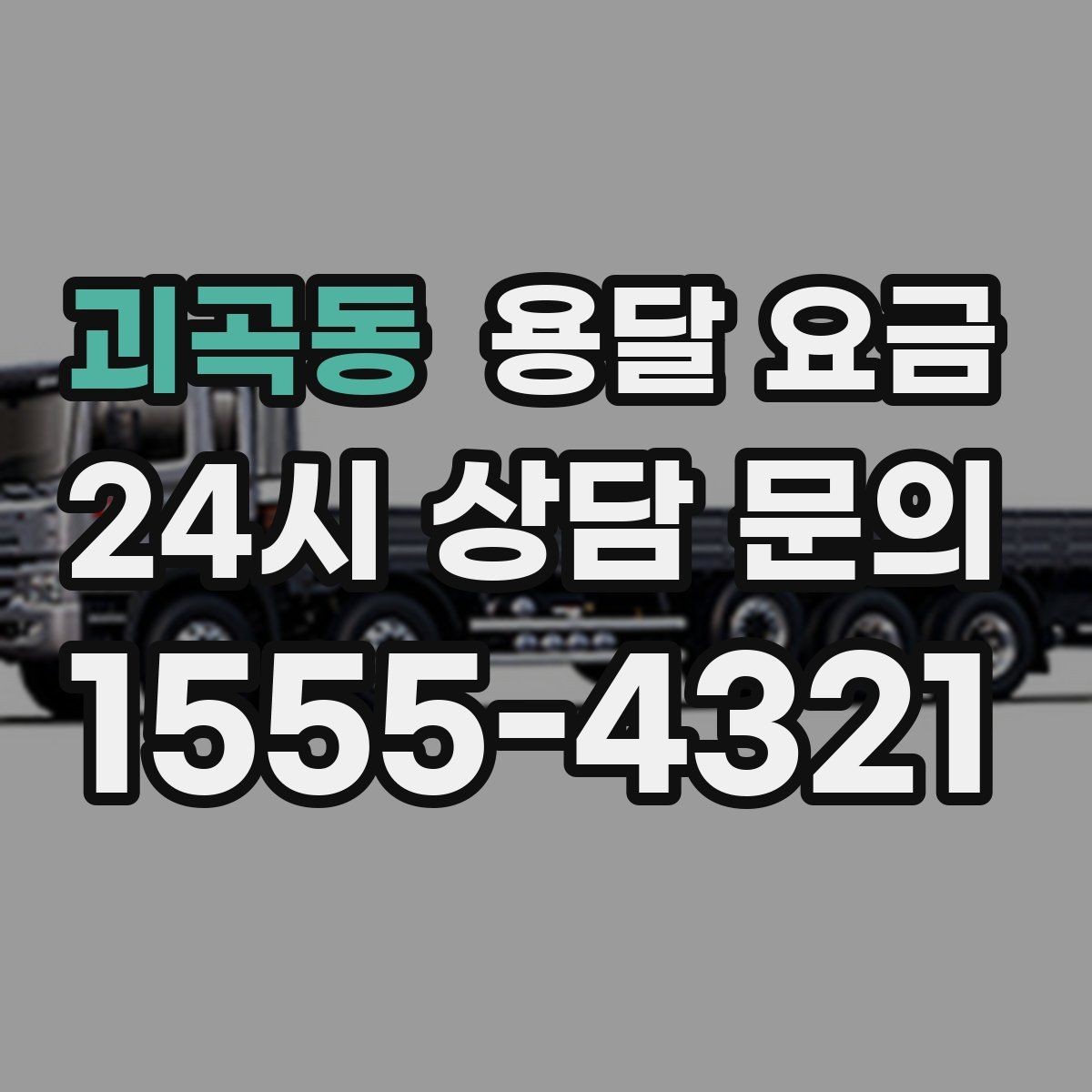 괴곡동 용달 요금 짐 상하차 방식에 따라 달라지는 구조