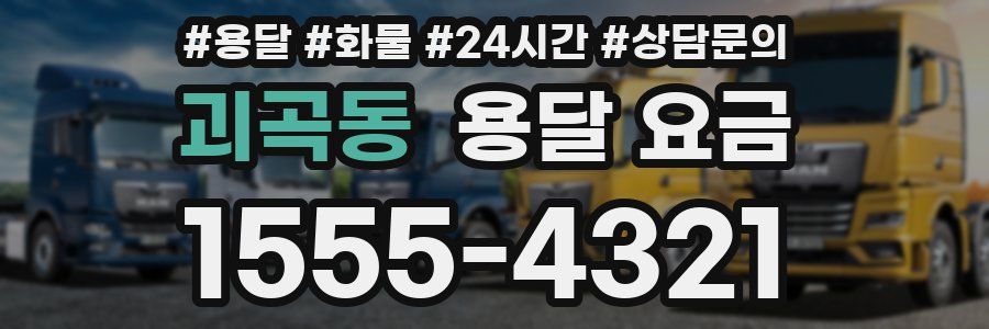 괴곡동 용달 요금