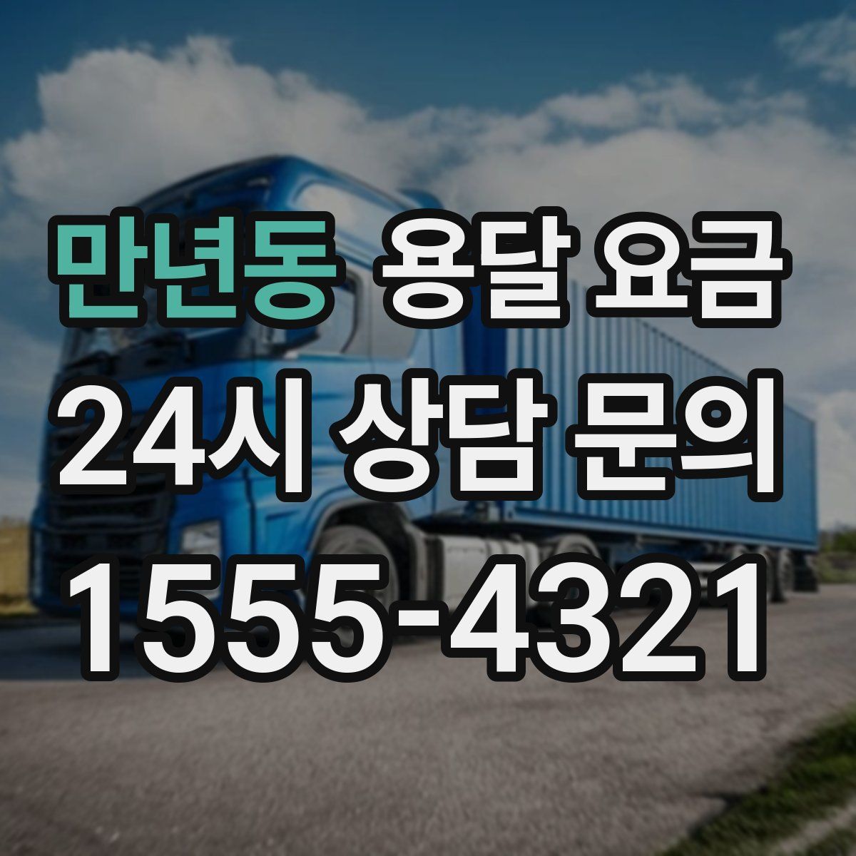 만년동 용달 요금