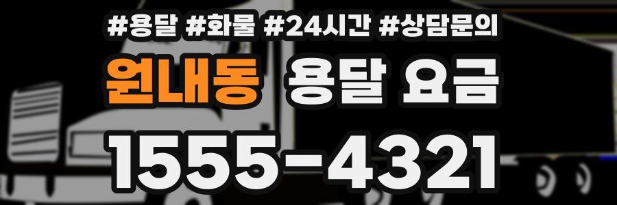 원내동 용달 요금