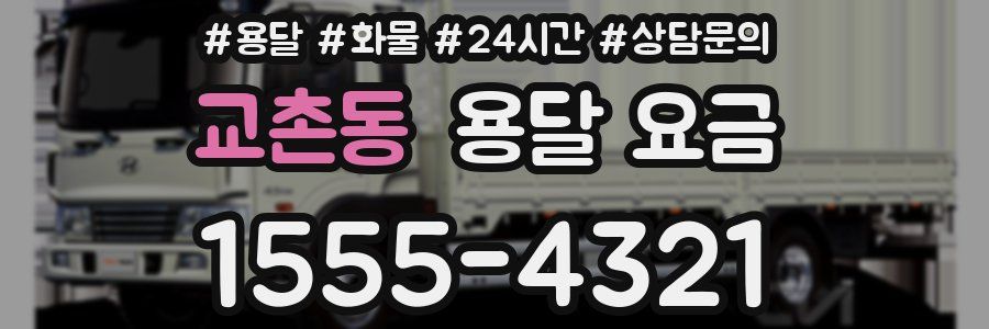 교촌동 용달 요금