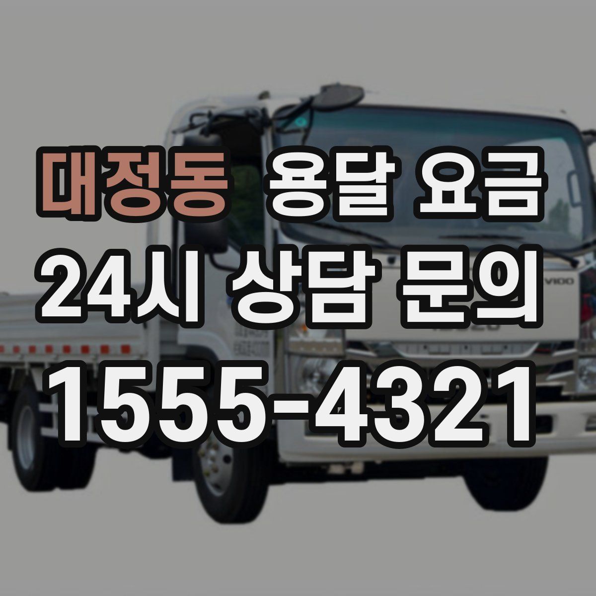 대정동 용달 요금