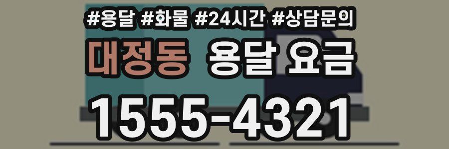 대정동 용달 요금