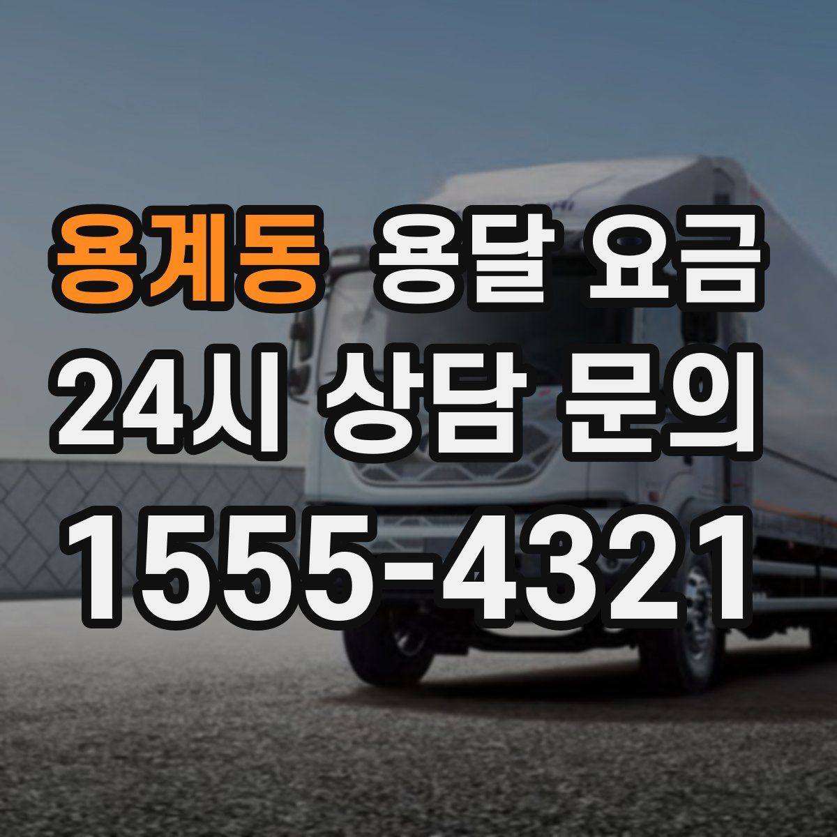 용계동 용달 요금