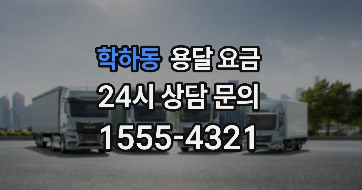 학하동 용달 요금