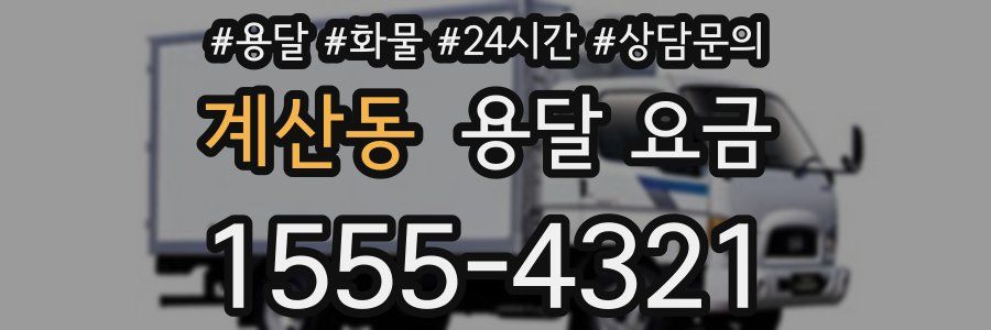 계산동 용달 요금