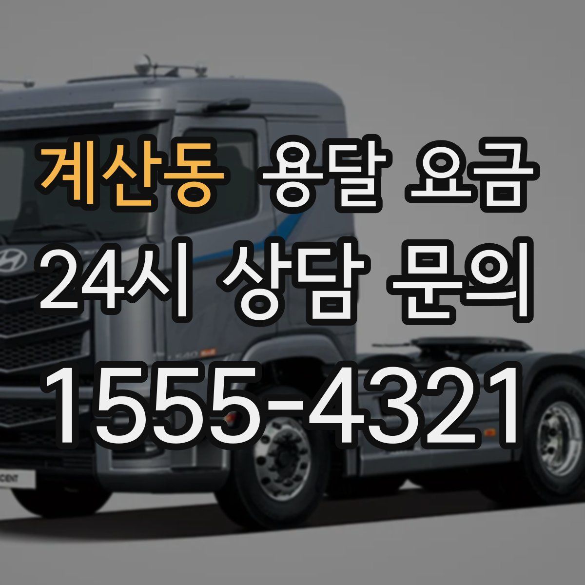 계산동 용달 요금