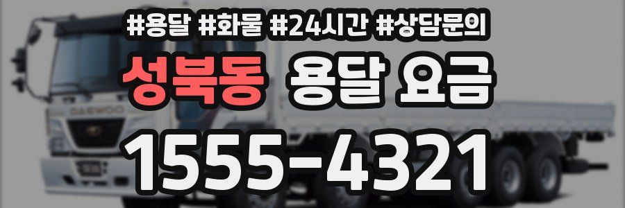 성북동 용달 요금