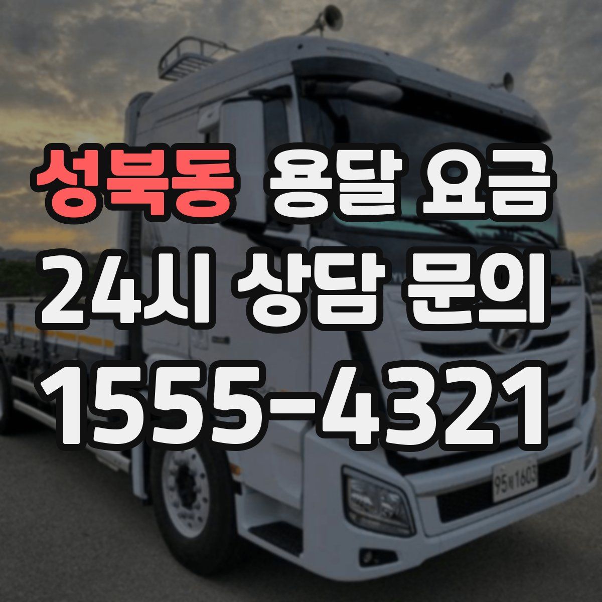 성북동 용달 요금