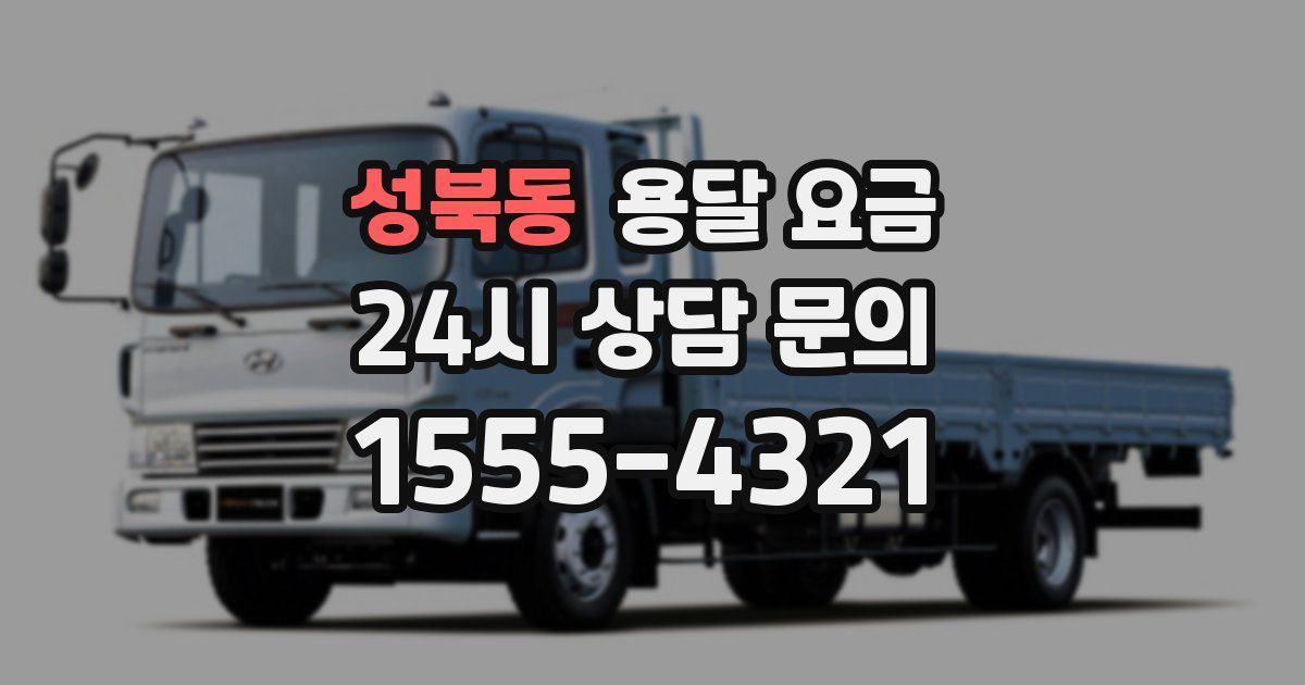 성북동 용달 요금