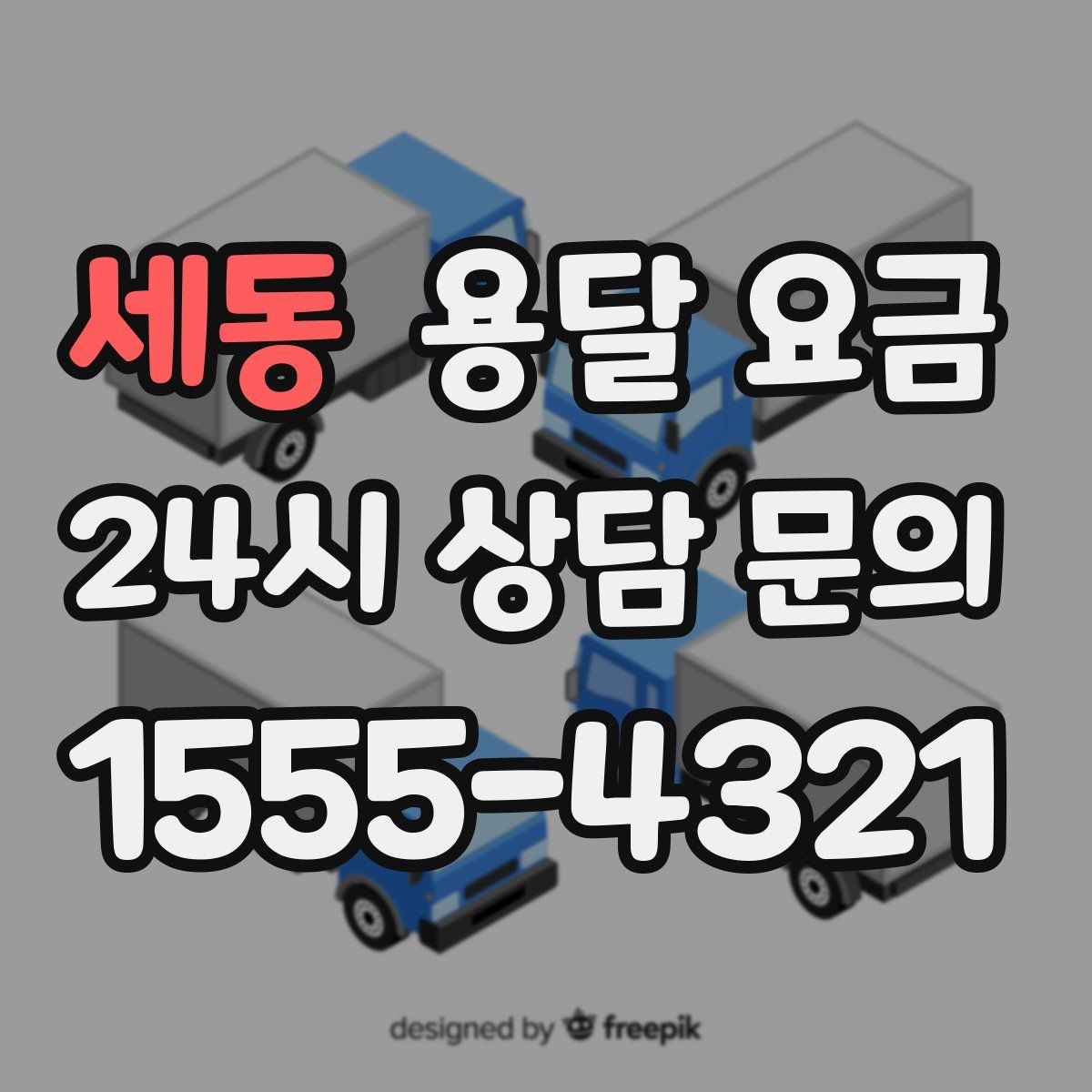 세동 용달 요금 원룸 이사 기준으로 현실적으로 보기