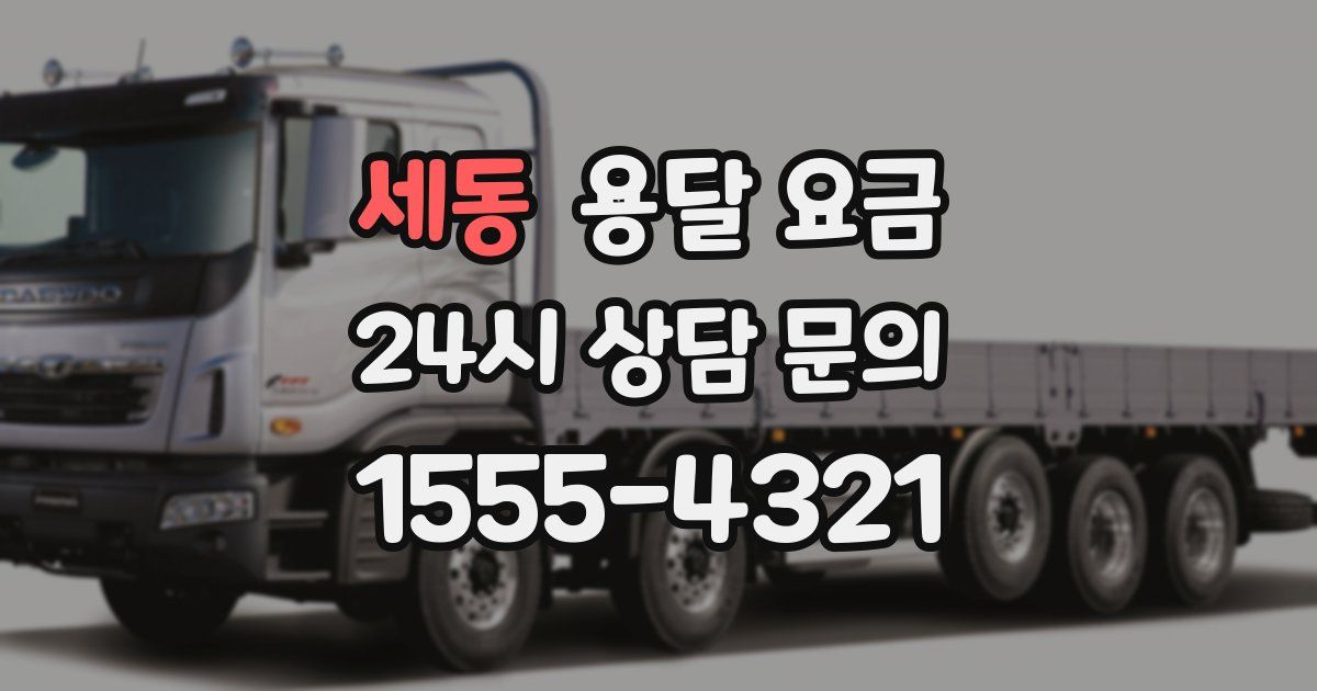 세동 용달 요금