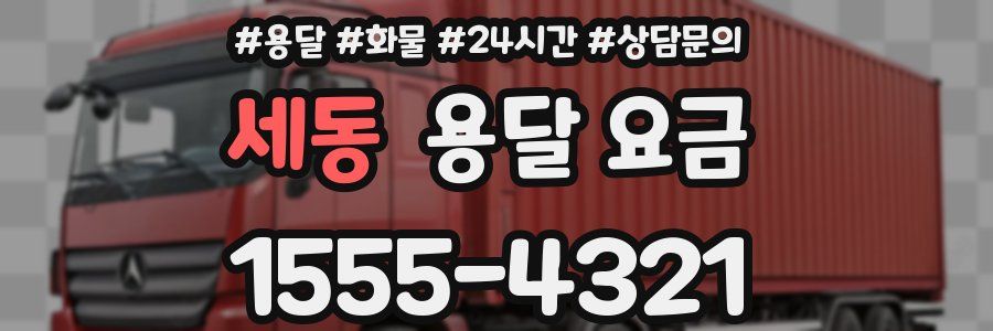 세동 용달 요금