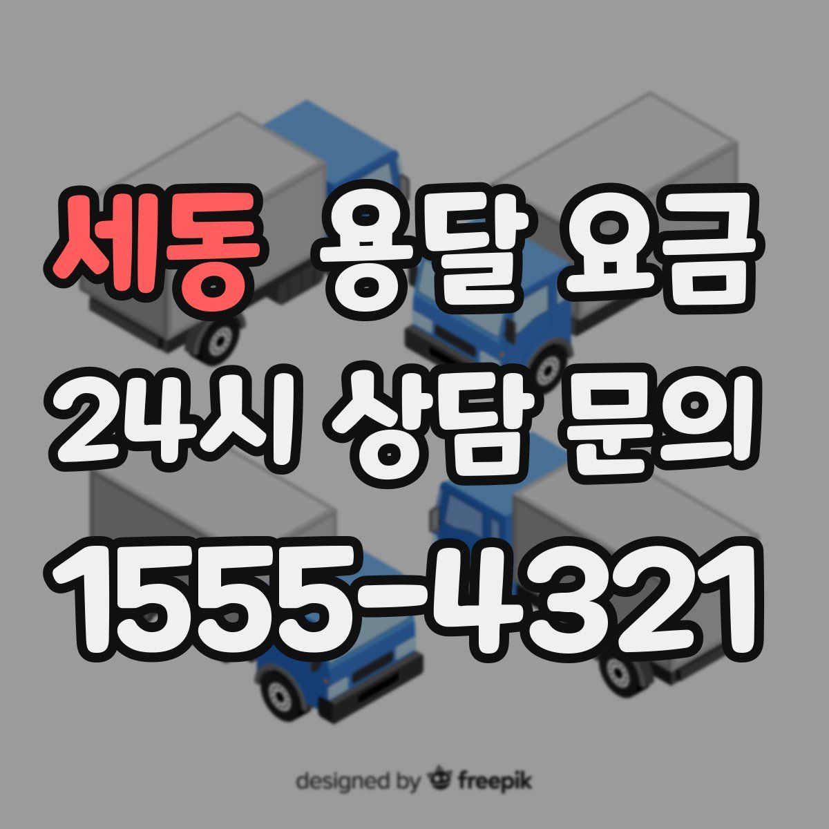 세동 용달 요금