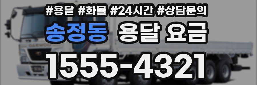 송정동 용달 요금