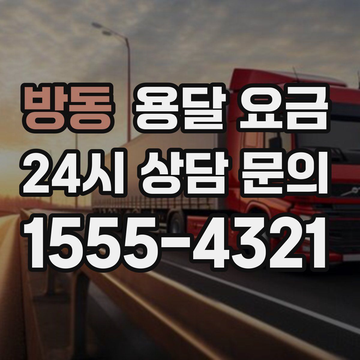 방동 용달 요금