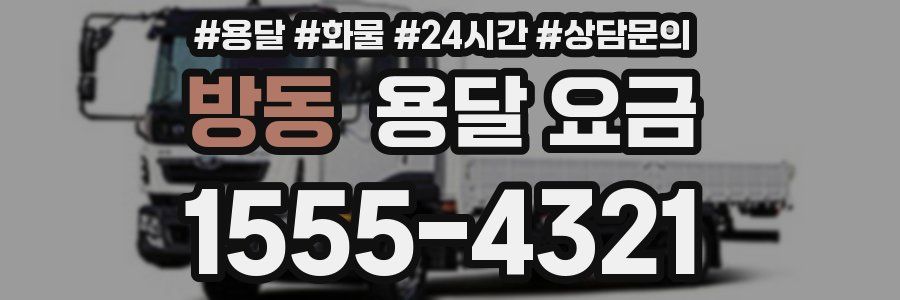 방동 용달 요금