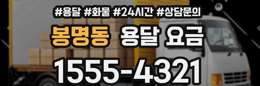 봉명동 용달 요금