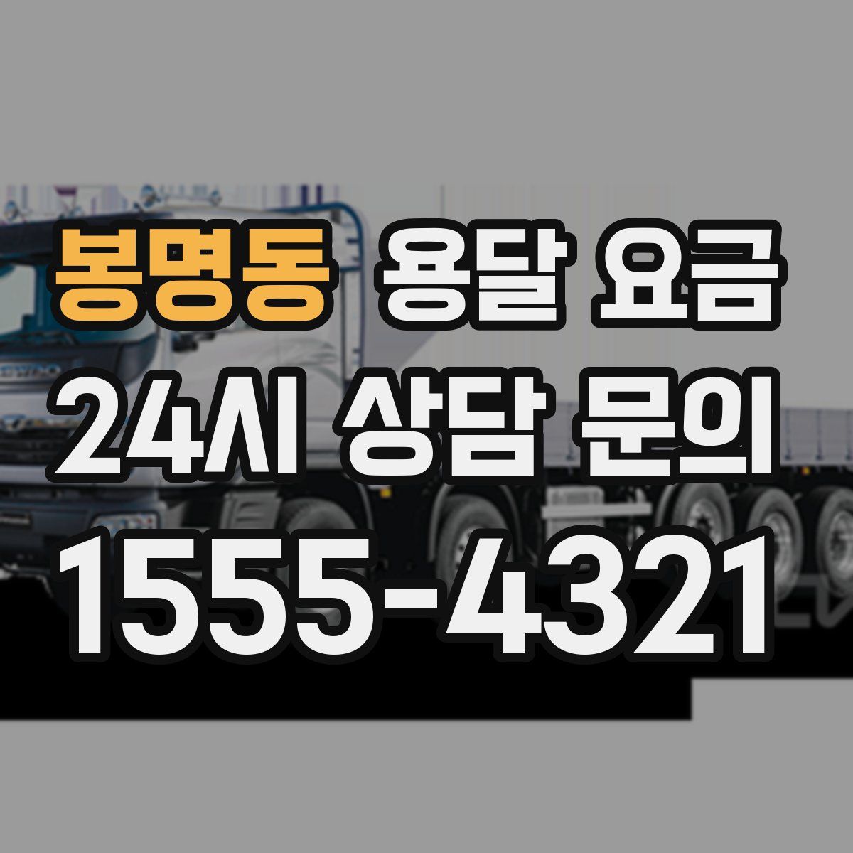 봉명동 용달 요금