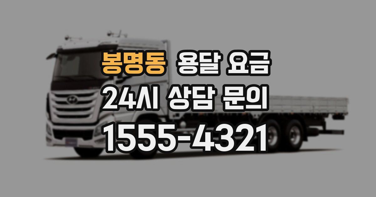 봉명동 용달 요금