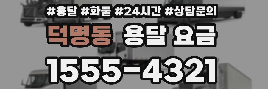 덕명동 용달 요금