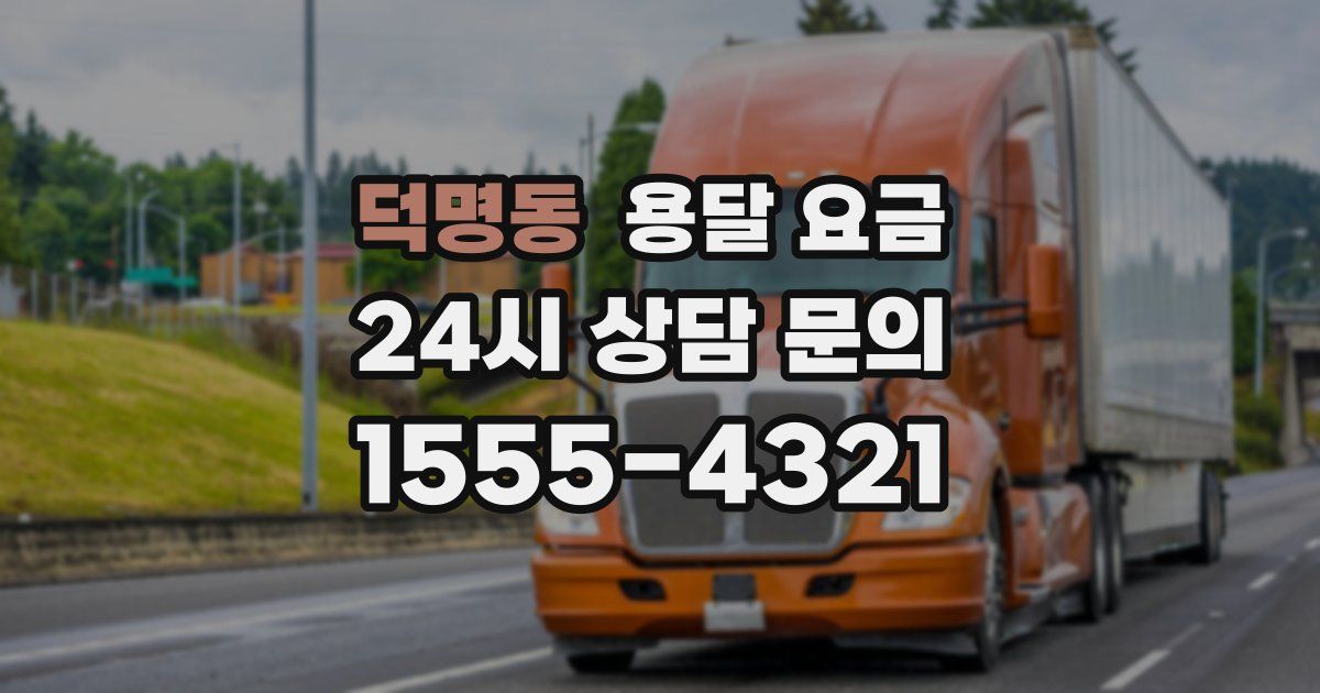 덕명동 용달 요금