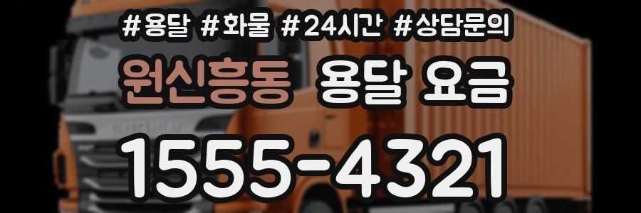 원신흥동 용달 요금