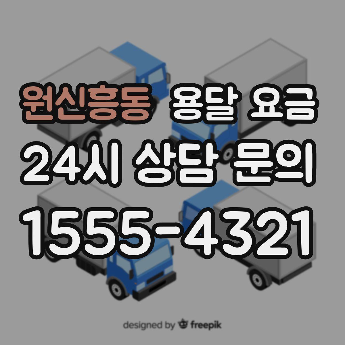 원신흥동 용달 요금