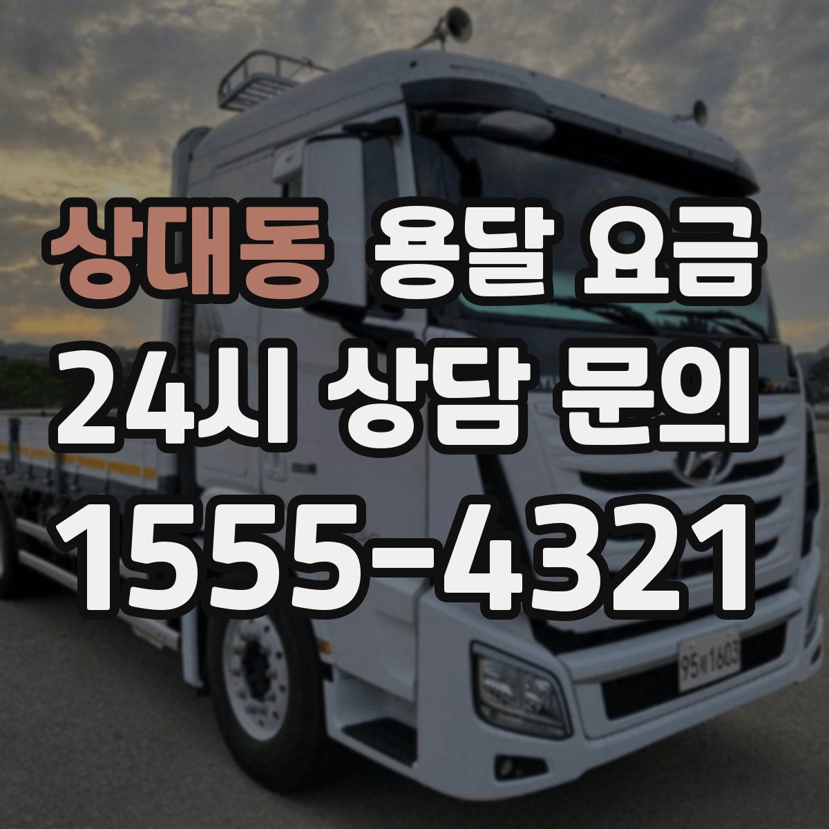 상대동 용달 요금