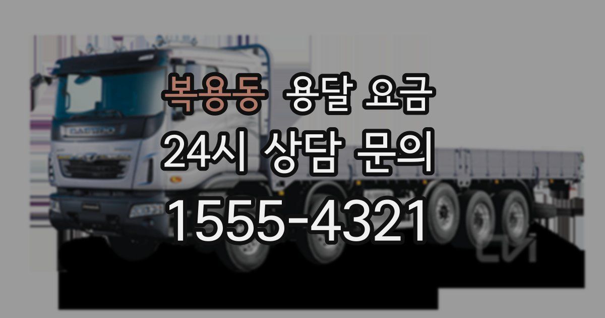 복용동 용달 요금