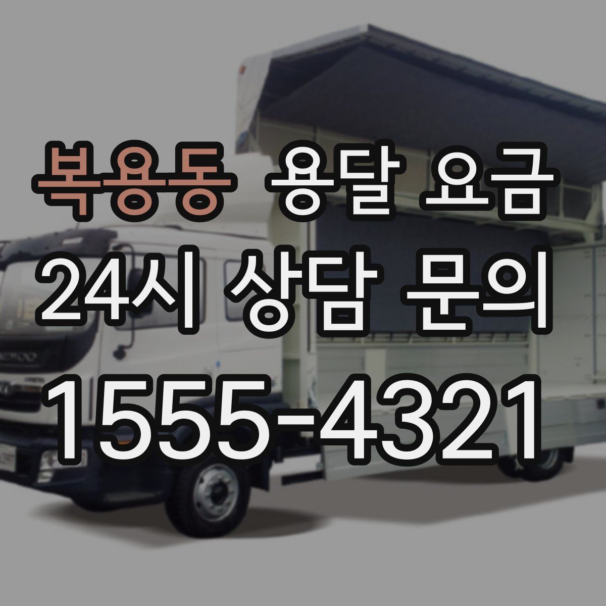 복용동 용달 요금