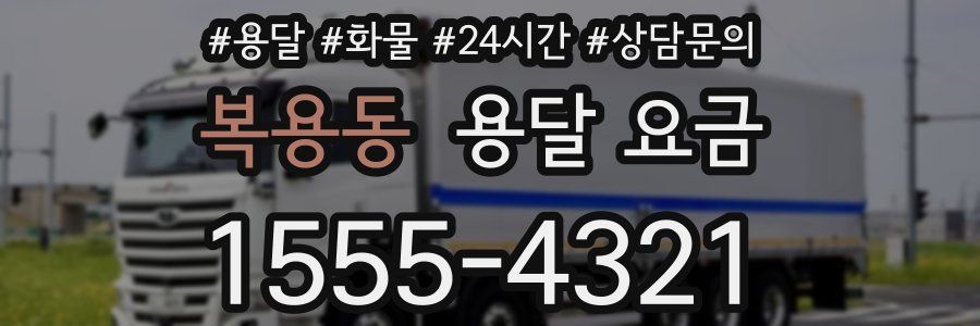 복용동 용달 요금