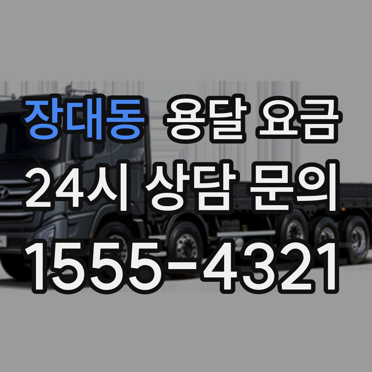 장대동 용달 요금