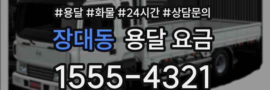 장대동 용달 요금