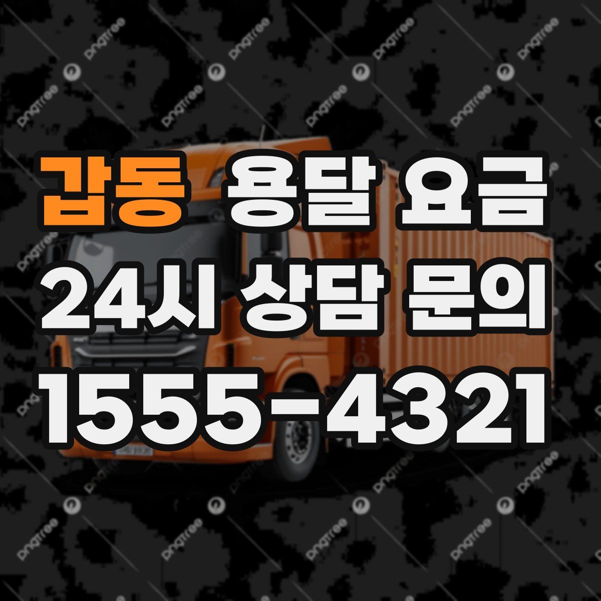 갑동 용달 요금