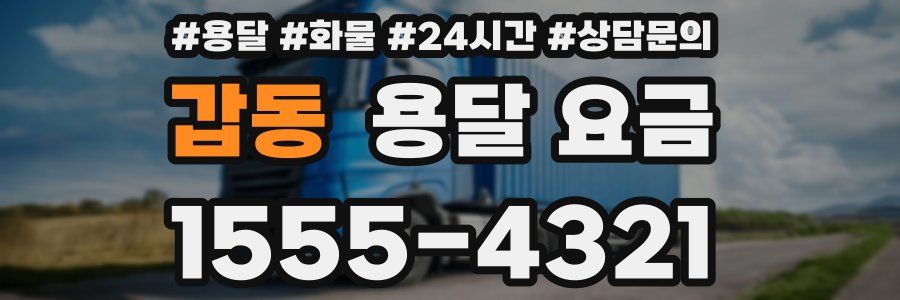 갑동 용달 요금