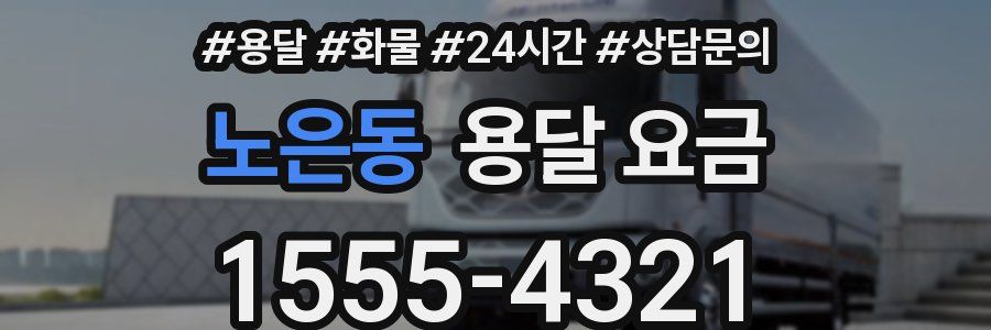 노은동 용달 요금