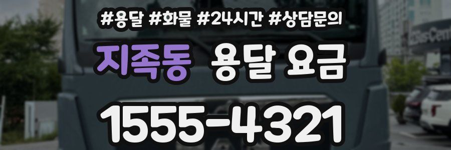 지족동 용달 요금