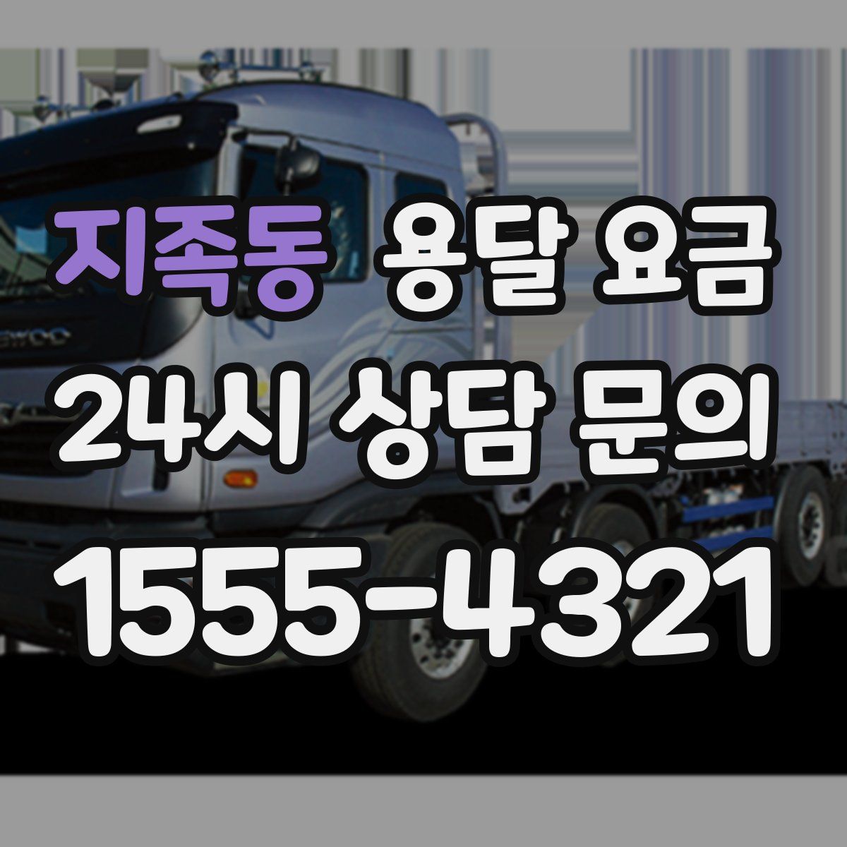 지족동 용달 요금