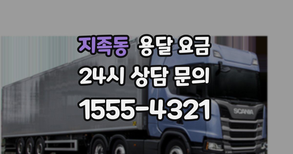 지족동 용달 요금